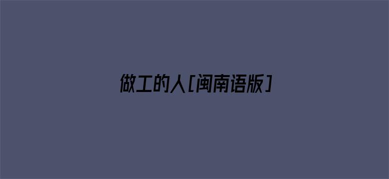 做工的人[闽南语版]